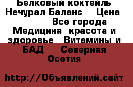 Белковый коктейль Нечурал Баланс. › Цена ­ 2 200 - Все города Медицина, красота и здоровье » Витамины и БАД   . Северная Осетия